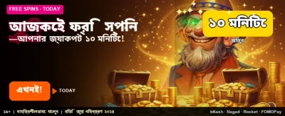 ফ্রি স্পিন এবং আকর্ষণীয় পুরস্কার banner